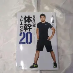 長友佑都 体幹トレーニング20