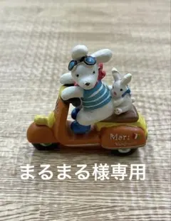 まるまる様専用