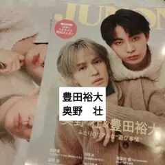 奥野壮　豊田裕大　JUNON臨増版2月号 切り抜き