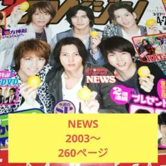 NEWS 切り抜き⑥ デビュー2003年～ 大量 260ページ