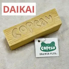 ⭐️1点のみ⭐️ダイカイ 什器Copeau彫り角材 9.8×3.9×2.9cm