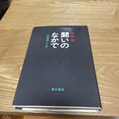 闘いのなかで 太田薫著　労働運動二十五年