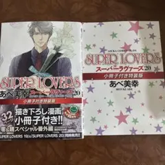 SUPER LOVERS 20 小冊子付き特装版 あべ美幸