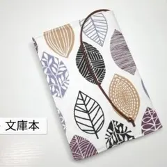 北欧風リーフ(茶系)☆ハンドメイド☆ブックカバー(文庫本用)