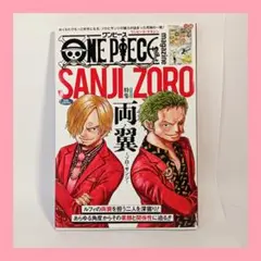 【付録付き】ONE PIECE magazine サンジ ゾロ 特集号