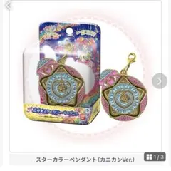 【プリキュアオールスターズ変身チャーム】スターカラーペンダント カニカンver.