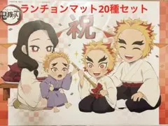 鬼滅の刃　ランチョンマット 20種セット