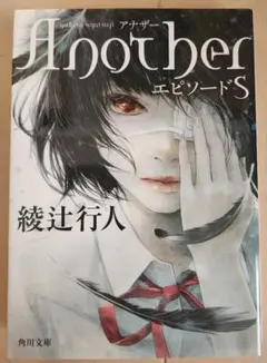 Another エピソードS