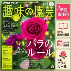 趣味の園芸 2017年5月号 バラのルール
