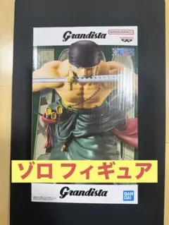 バンダイナムコ ゾロ フィギュア