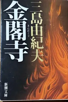 2025年最新】三島由紀夫 金閣寺の人気アイテム - メルカリ
