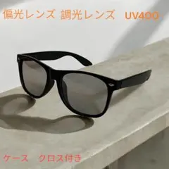 人気ウェリントンサングラス　ライトグレー　偏光　調光レンズ　ケース付き