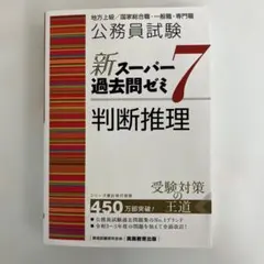 公務員試験新スーパー過去問ゼミ7判断推理地方上級/国家総合職・一般職