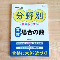 中学入試 分野別集中レッスン 算数 場合の数