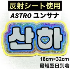 ASTRO アストロ ユンサナ サナ ネームボードのサムネイル