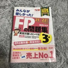 2021―2022年版 みんなが欲しかった! FPの問題集3級