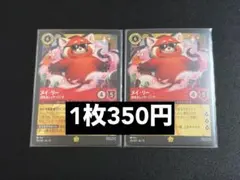 【ディズニーロルカナ　ヴァインズアタック】メイ・リー 超有名レッサーパンダ