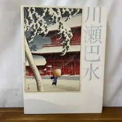 2026年最新】川瀬巴水展_図録の人気アイテム - メルカリ