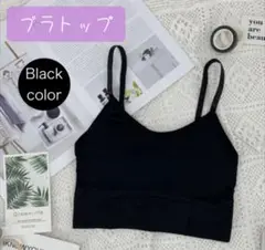 ブラトップ　黒　ブラック カップ付き　ノンワイヤー　ナイトブラ　背中あき　ヨガ