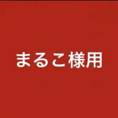 まるこ様用４箱