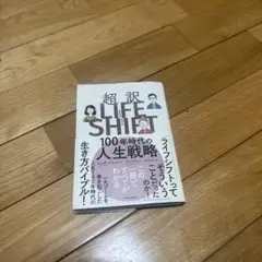 【今だけ半額以下‼️】超訳 LIFE SHIFT 100年時代の人生戦略
