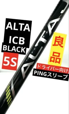 2026年最新】alta j cb black シャフトの人気アイテム - メルカリ