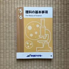 2026年最新】早稲田アカデミー理科の基本事項の人気アイテム - メルカリ