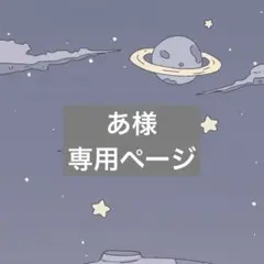 ぱ様専用ページ