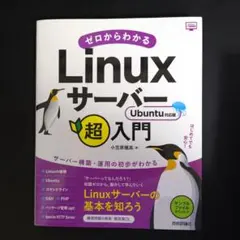 ゼロからわかるLinuxサーバー超入門 Ubuntu対応版