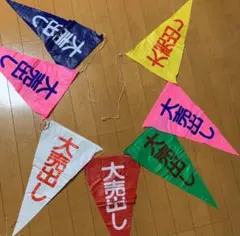 大売出し ペナント 商店街 A 2セット 昭和レトロ 当時物