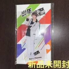 新品未開封　少年忍者　檜山光成　アクリルスタンド　アクスタ　2023