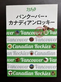 ララチッタ　カナダ　バンクーバー JTBパブリッシング