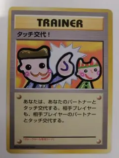タッチ交換! トレーナーカード 2025年最新】ポケモン タッチ交代の人気アイテム - メルカリ