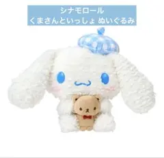 シナモロール くまさんといっしょ ぬいぐるみ