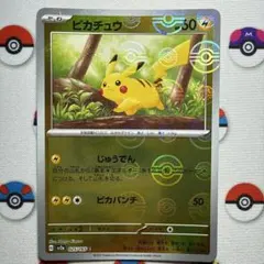 ポケモンカード151 ピカチュウ　モンスターボールミラー