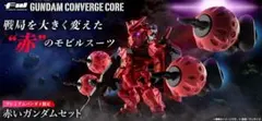 未開封コンバージ 赤いガンダムセット【プレバン限定 ジークアクス
