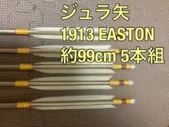 弓道 矢 遠的矢 EASTON 1913 ジュラ矢 91cm 5本セット - メルカリ