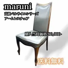 【送料込み】③maruni ベルサイユシリーズ アームレスチェア 本革 レザー 2025年最新】マルニ ベルサイユの人気アイテム - メルカリ