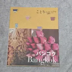 ことりっぷ バンコク