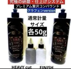 プレミアム贅沢コンパウンド「ヘビーカット」&「フィニッシュ」52.5g入
