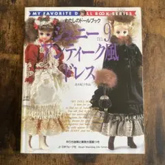 ※専用※値下げ　古本　ジェニードール服レシピ本３冊セット ジェニー (No.17) かんたん手ぬい服 Heart warming life series―わたし
