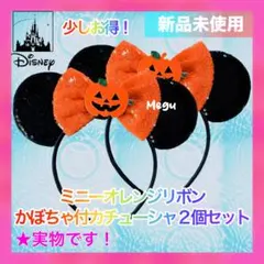 【新品お得！】ミニーカチューシャ オレンジリボン かぼちゃ付 2個セット