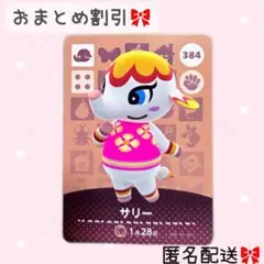 どうぶつの森 amiiboカード あつ森 384 サリー