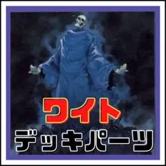 山屋　即日発送　芝刈りワイトデッキ　構築済みデッキ　ワイトメア 山屋 即日発送 芝刈りワイトデッキ 構築済みデッキ ワイトメア