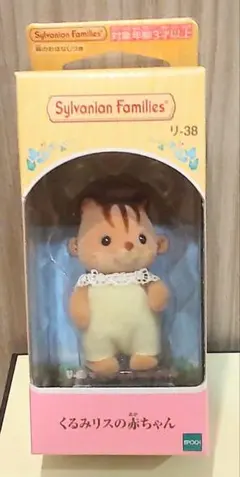 【新品♡未使用】シルバニアファミリー♡くるみリスの赤ちゃん