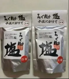 ろく助　白塩 2個セットのサムネイル