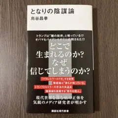 となりの陰謀論