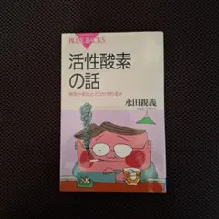 活性酸素の話 BLUE BACKS