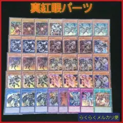 【遊戯王】真紅眼デッキパーツセット