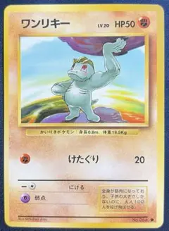 ポケモンカード 旧裏面 ワンリキー LV.20 マークなし - メルカリ